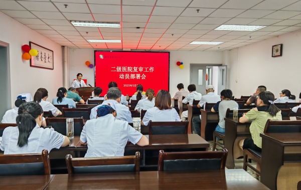 凝心聚力迎复审  砥砺奋进促提升
——校医院召开二级医院复审工作动员部署会 