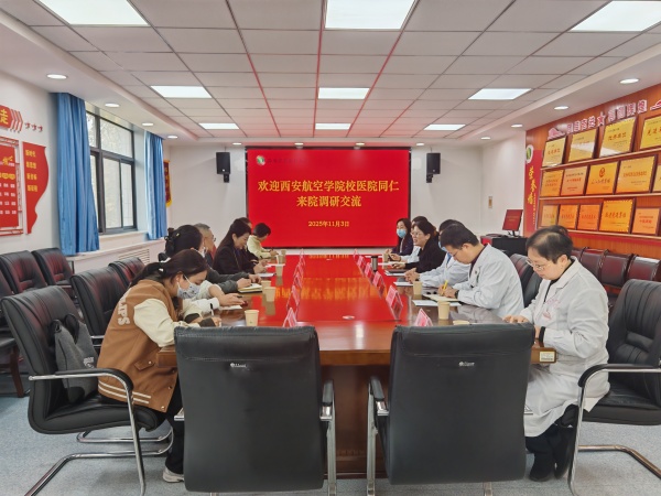 西安航空学院校医院到我院调研交流